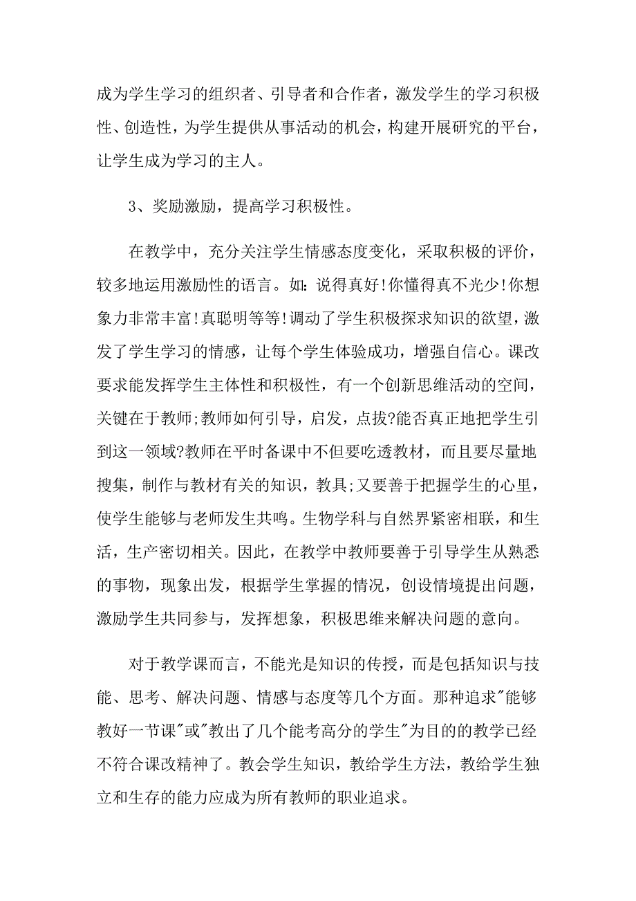 关于新课改培训心得体会模板集合7篇_第4页