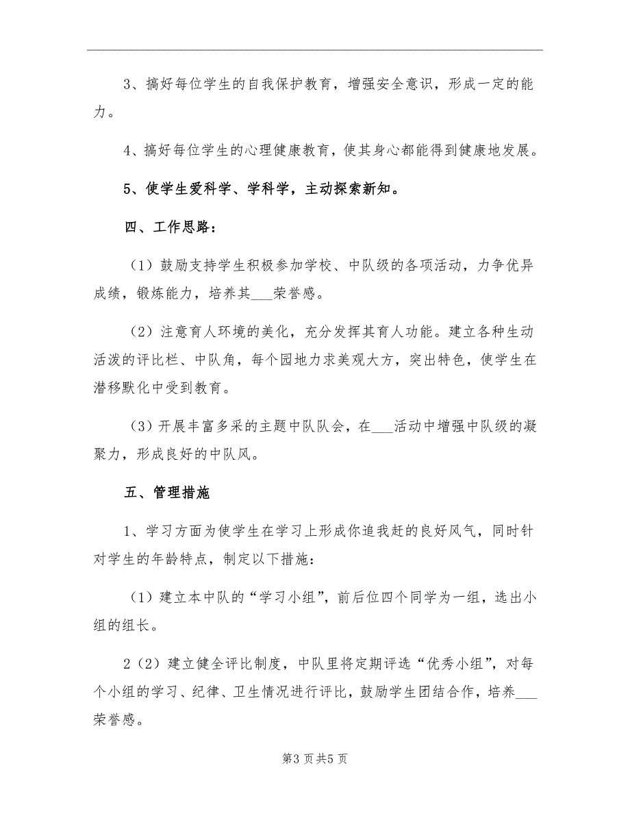 2021年小学四年级上学期少先队辅导员工作计划.doc_第3页