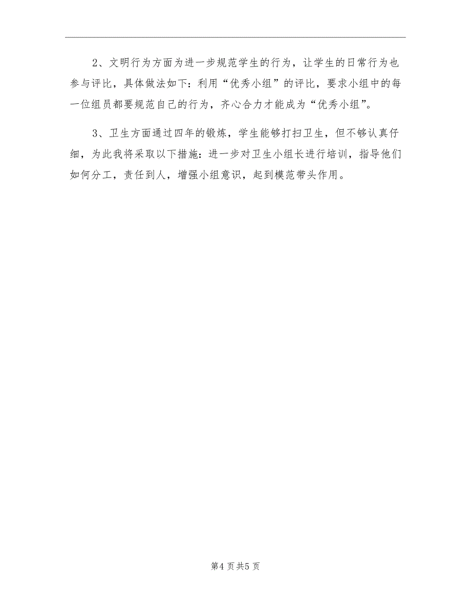 2021年小学四年级上学期少先队辅导员工作计划.doc_第4页