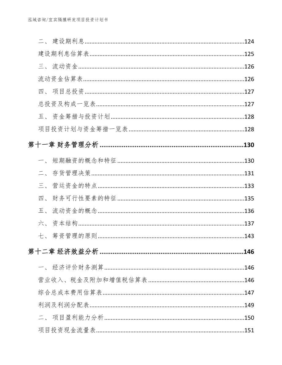 宜宾隔膜研发项目投资计划书_第5页