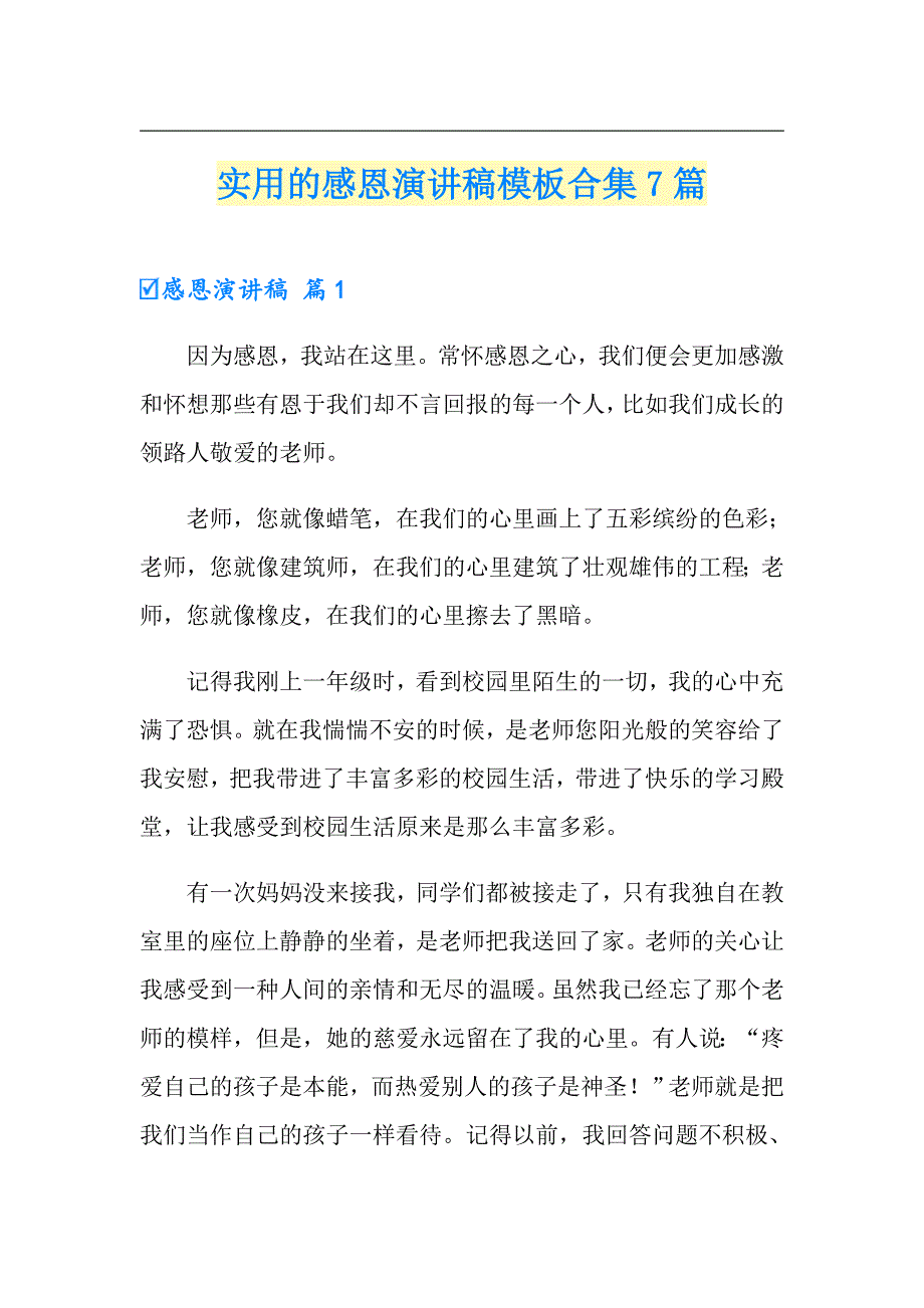 实用的感恩演讲稿模板合集7篇_第1页