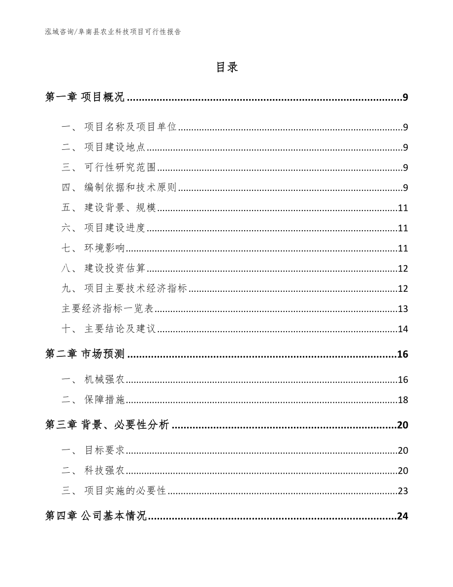 阜南县农业科技项目可行性报告_第3页