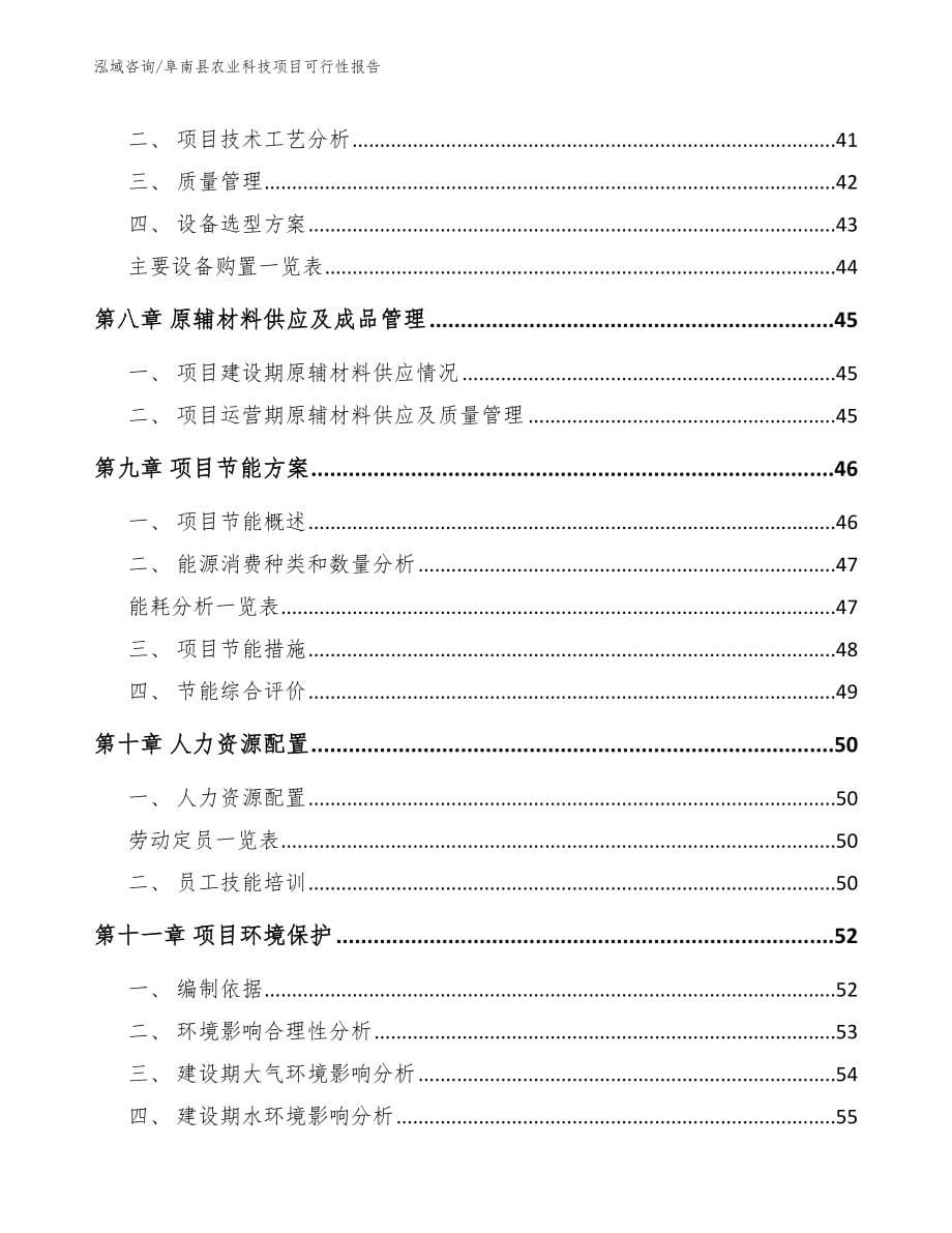 阜南县农业科技项目可行性报告_第5页