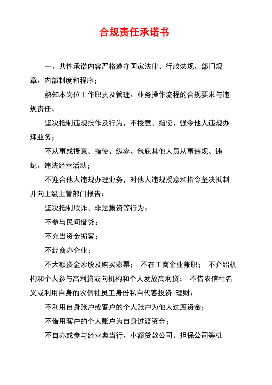 合规责任承诺书_第1页