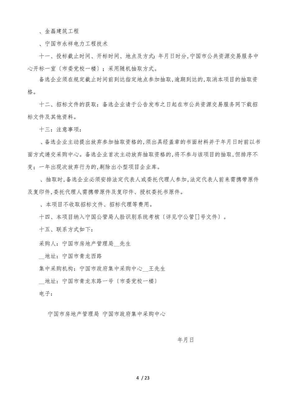 宁国市直管房维修工程项目_第4页