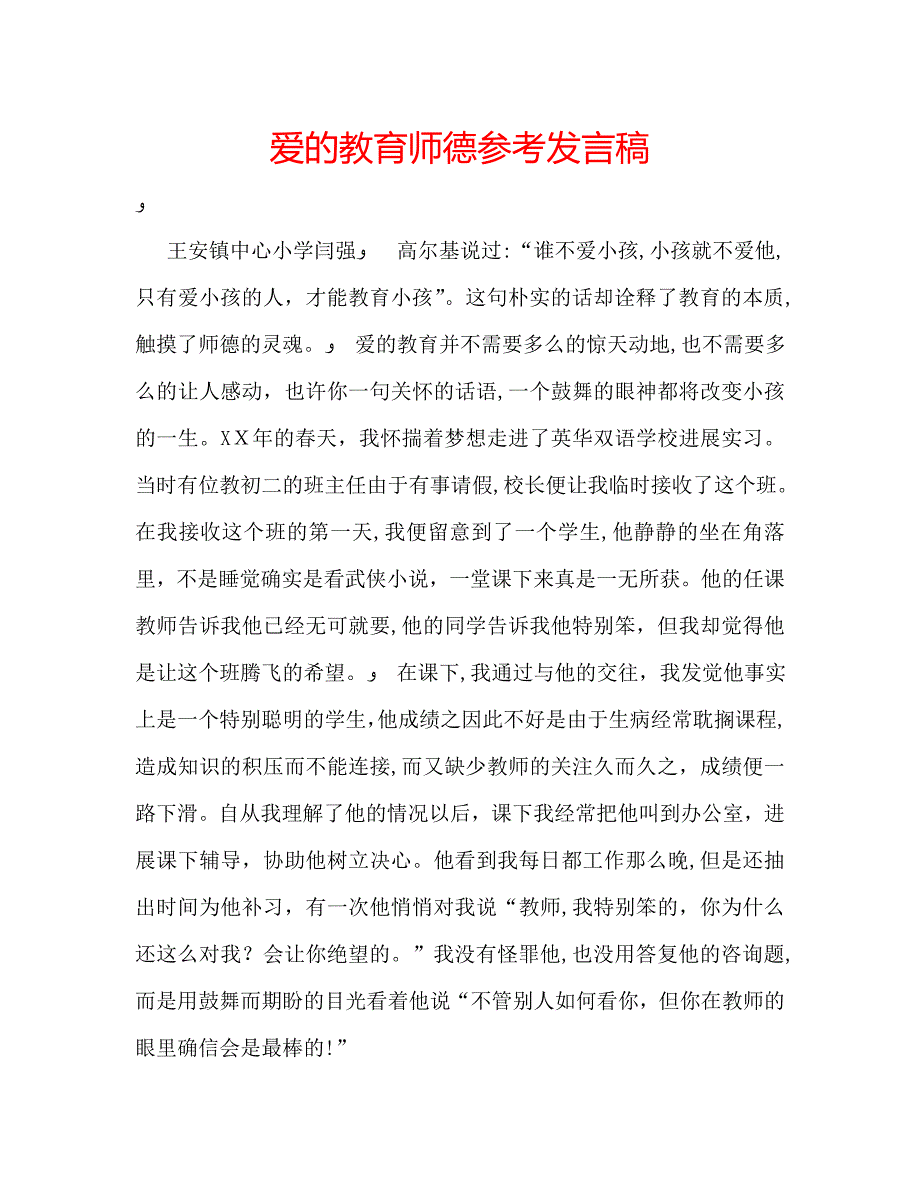 爱的教育师德发言稿2_第1页