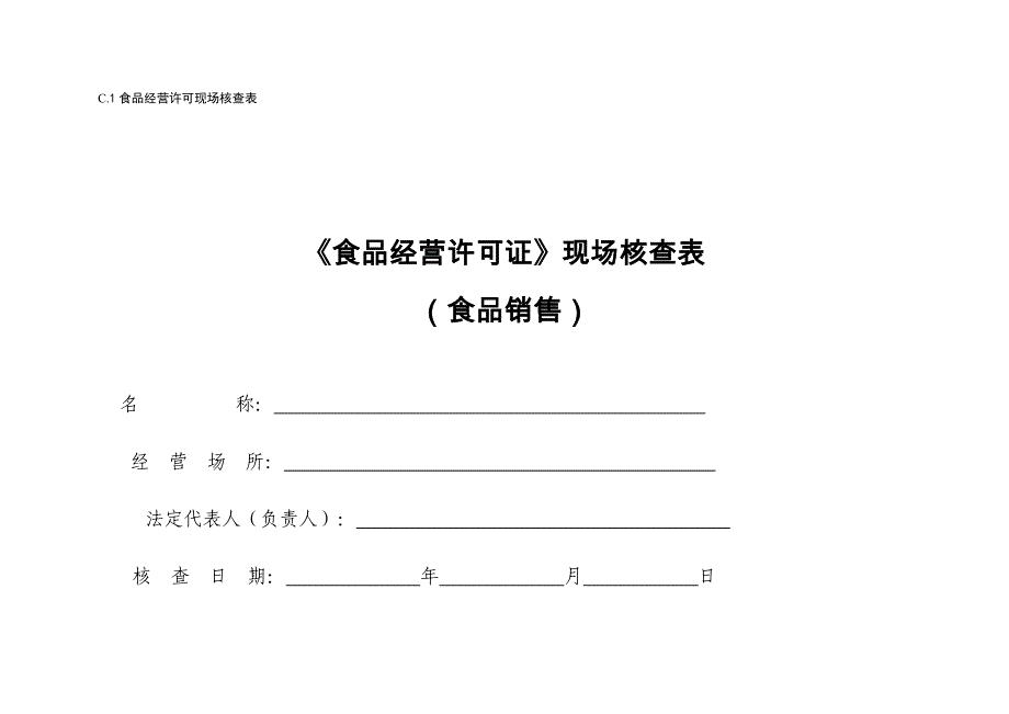 《食品经营许可证》现场核查表.doc