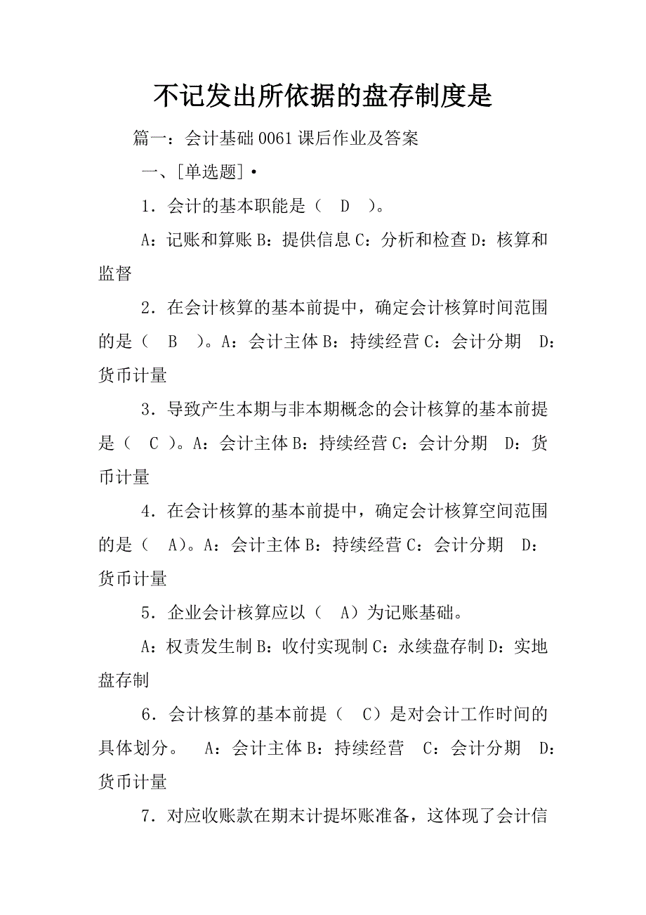 不记发出所依据的盘存制度是_第1页