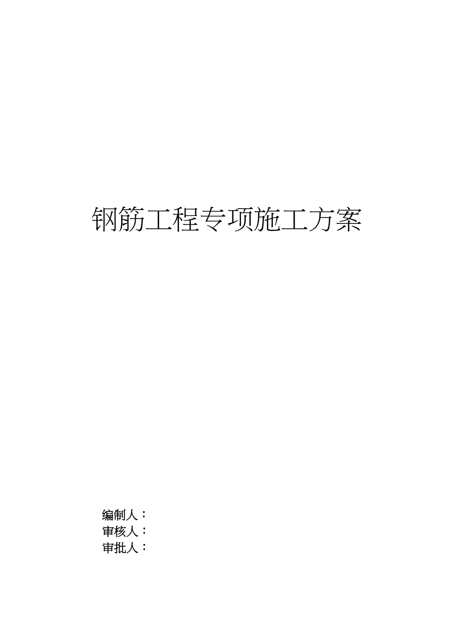 主体钢筋施工方案(DOC 11页)_第1页