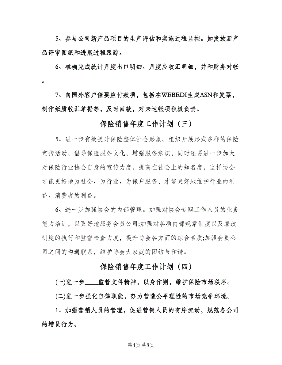 保险销售年度工作计划（五篇）.doc_第4页