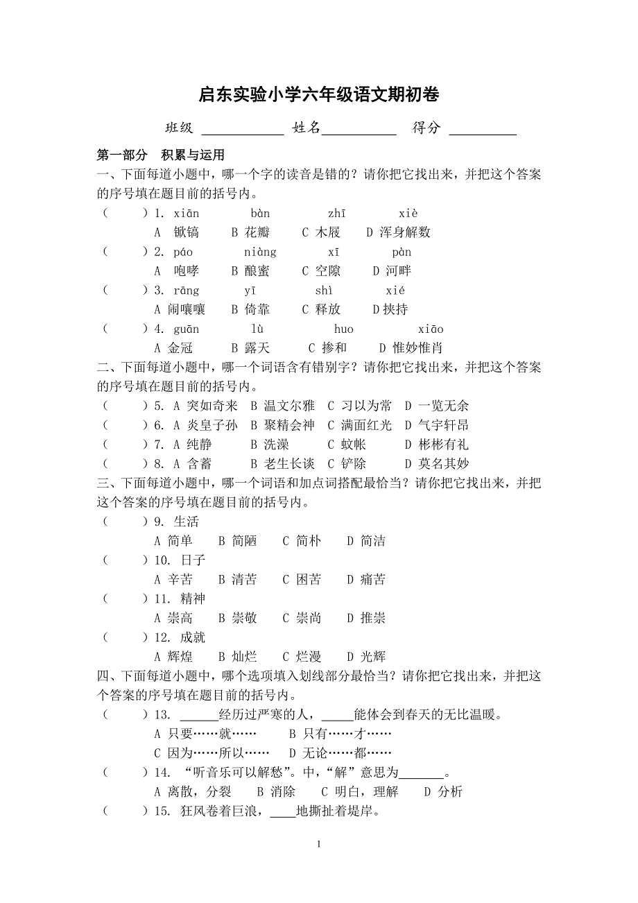 启东实验小学六年级语文期初卷.doc_第1页