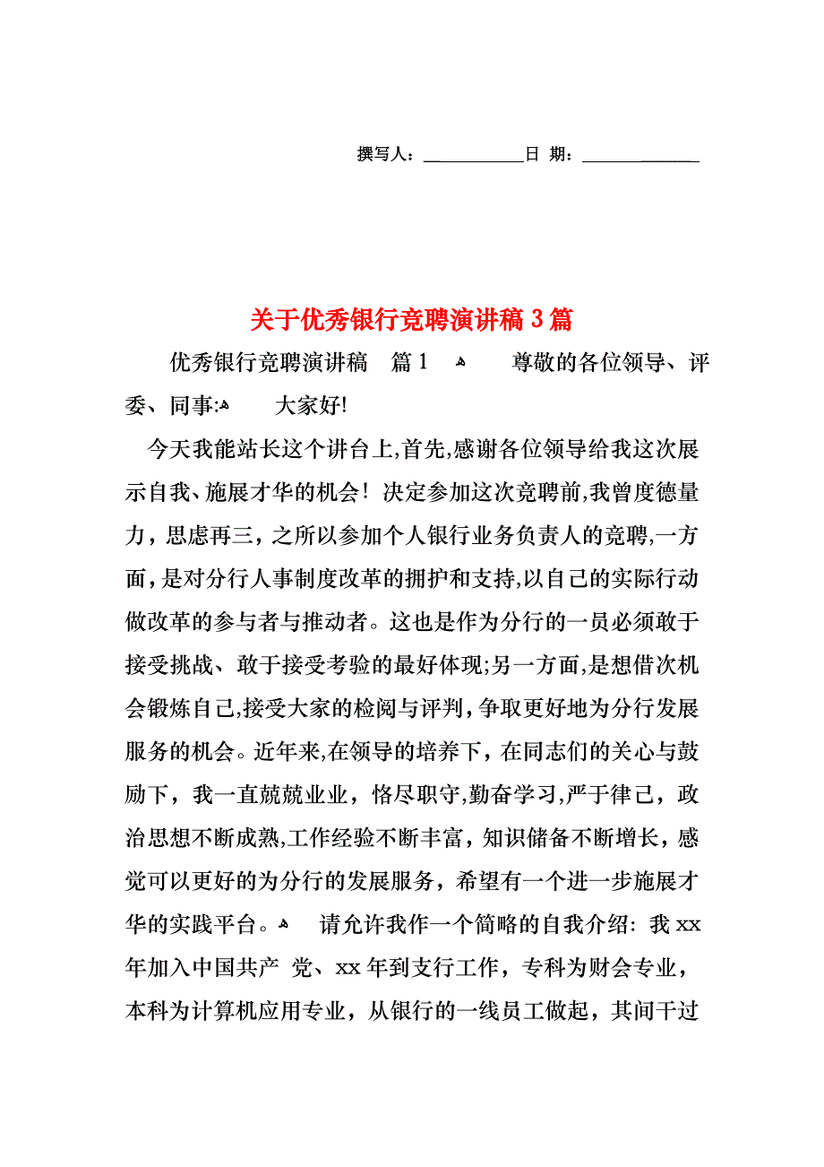 关于优秀银行竞聘演讲稿3篇_第1页