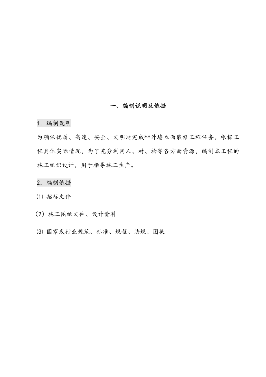 最新版外墙立面幕墙装修工程施工组织设计方案.docx_第2页