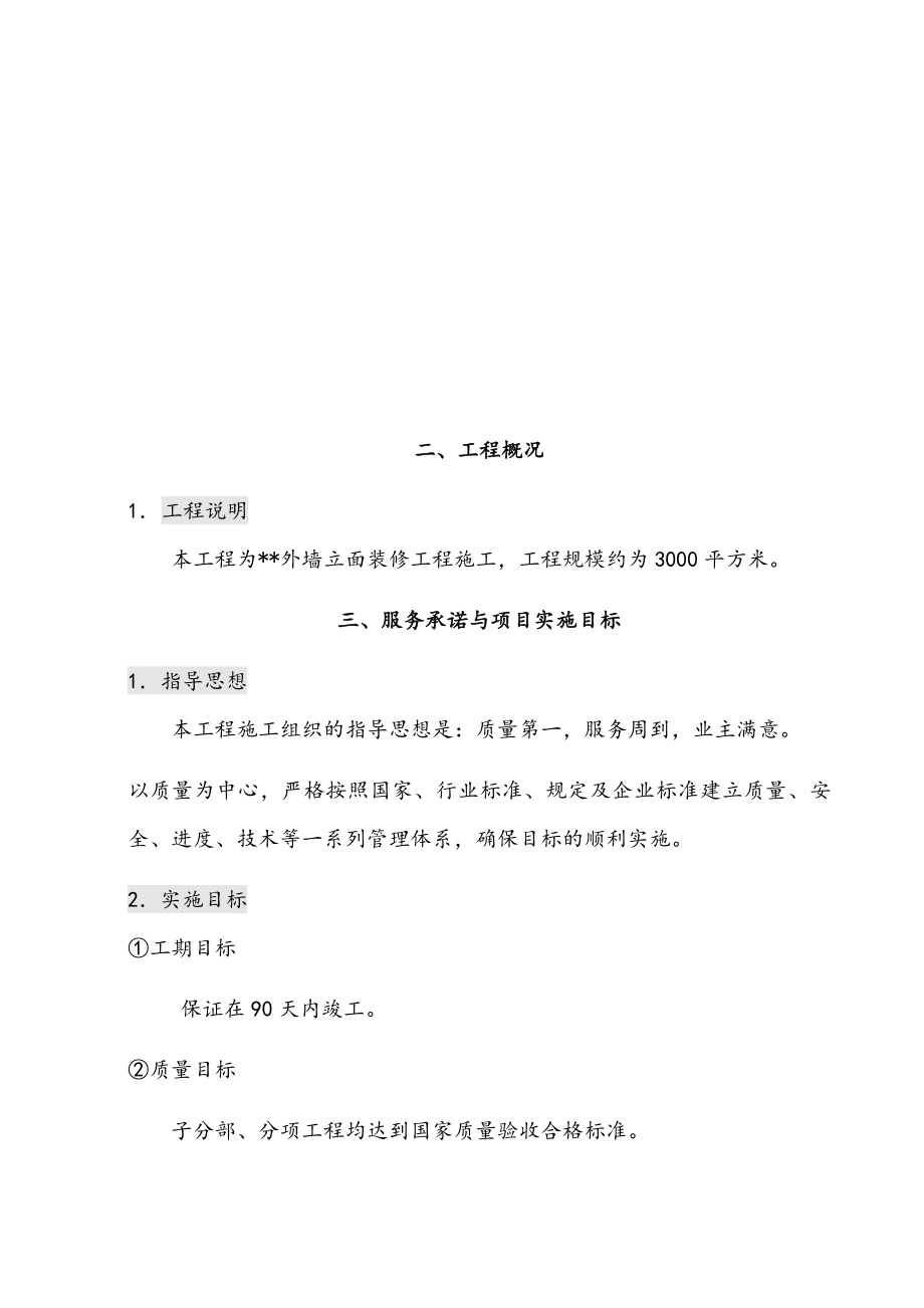 最新版外墙立面幕墙装修工程施工组织设计方案.docx_第3页