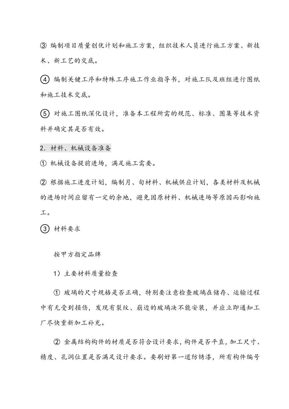 最新版外墙立面幕墙装修工程施工组织设计方案.docx_第5页