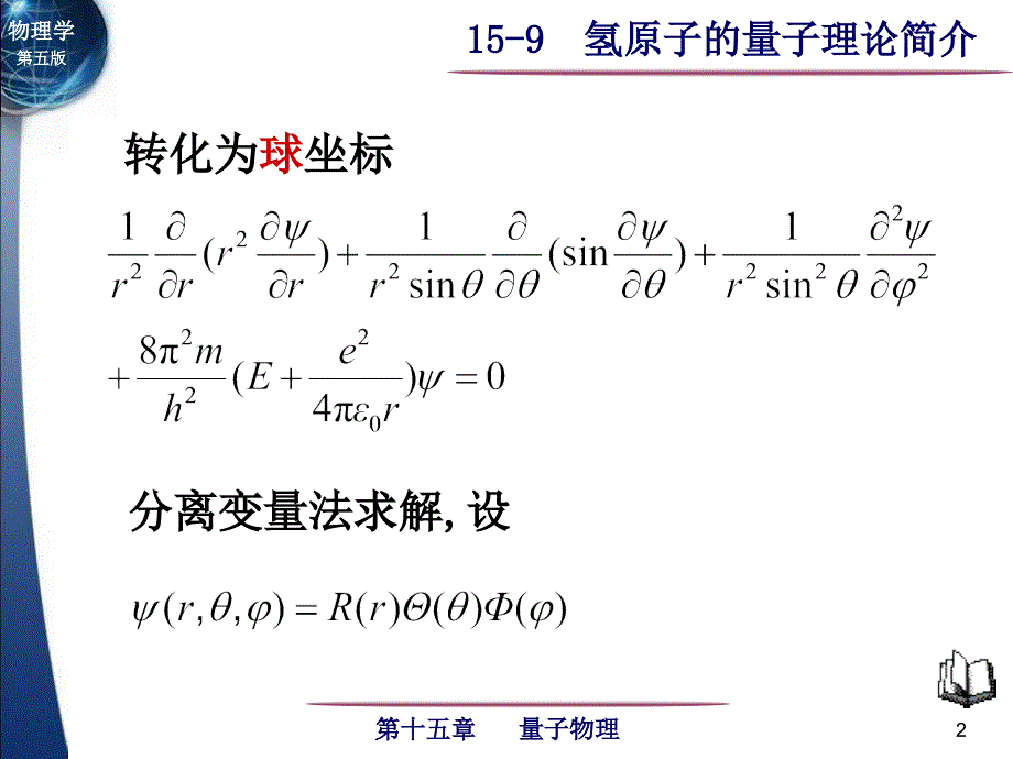 氢原子的量子理论简介_第2页