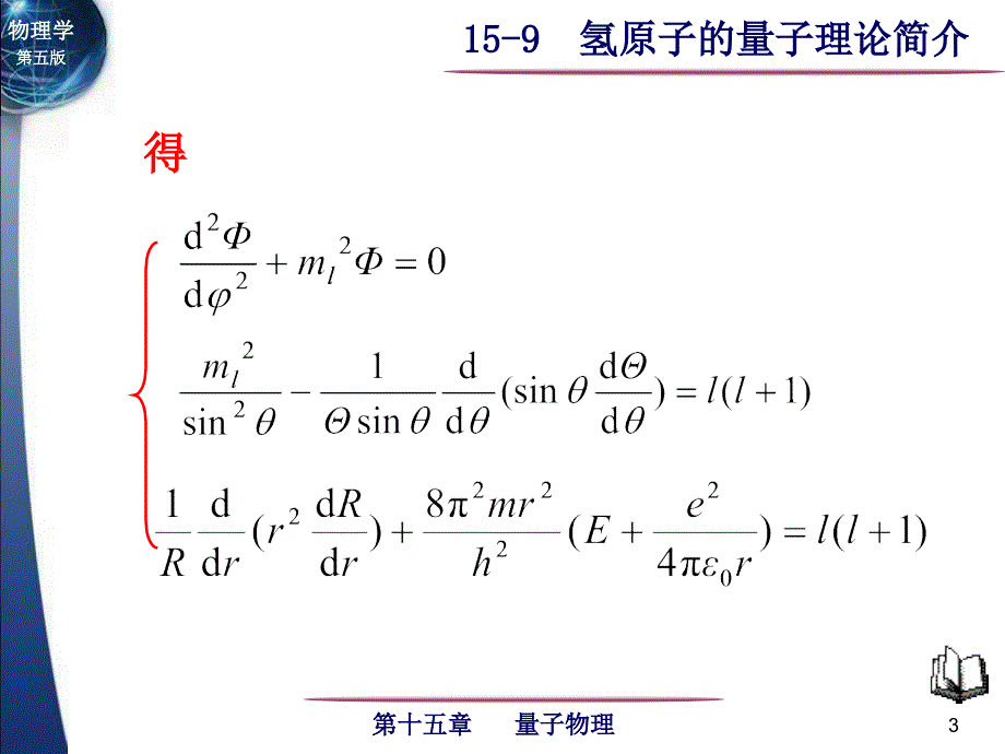 氢原子的量子理论简介_第3页