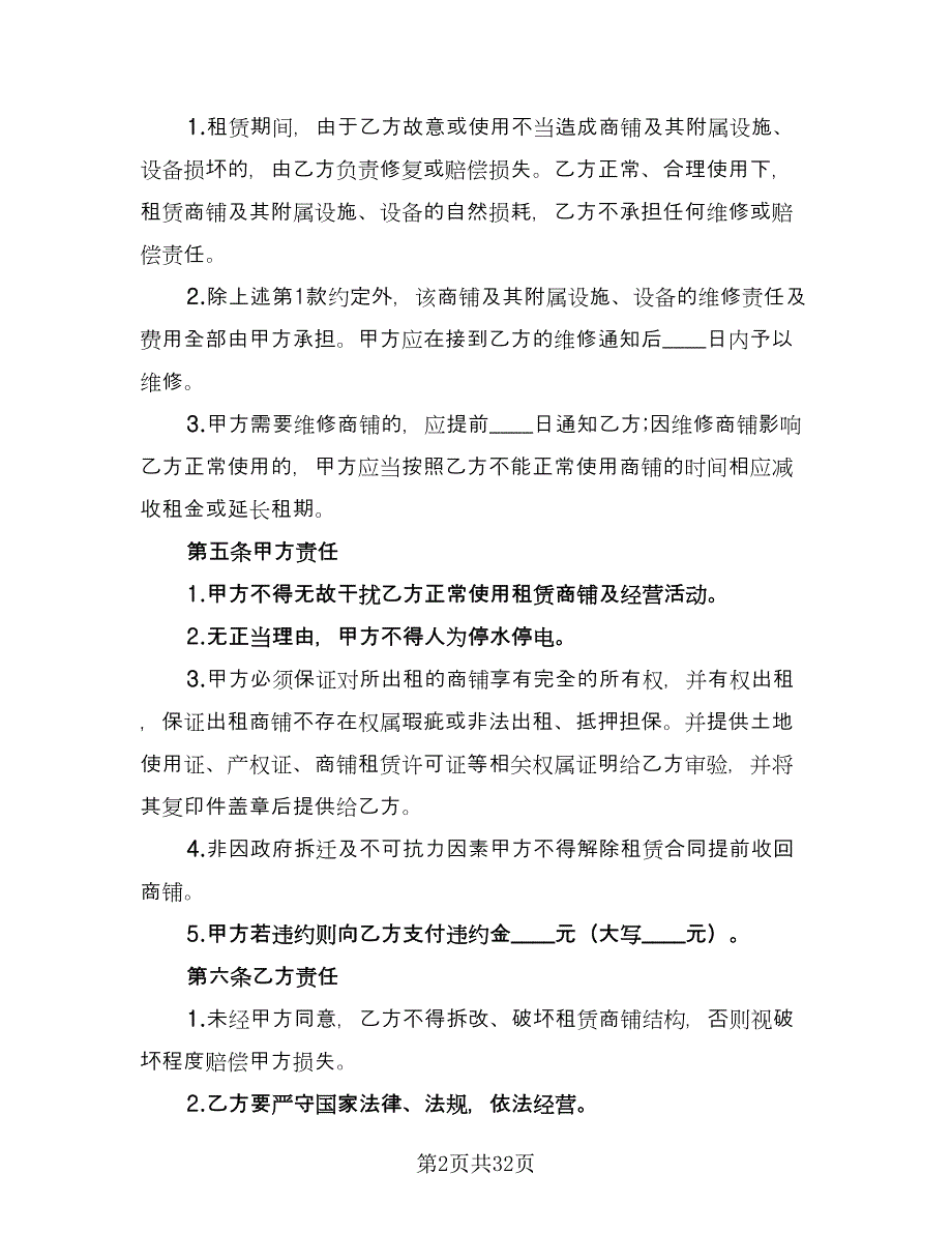 北京商铺出租合同模板（九篇）.doc_第2页