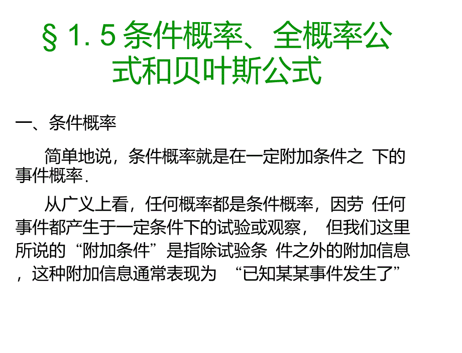 贝叶斯网络条件概率全概率公式_第1页