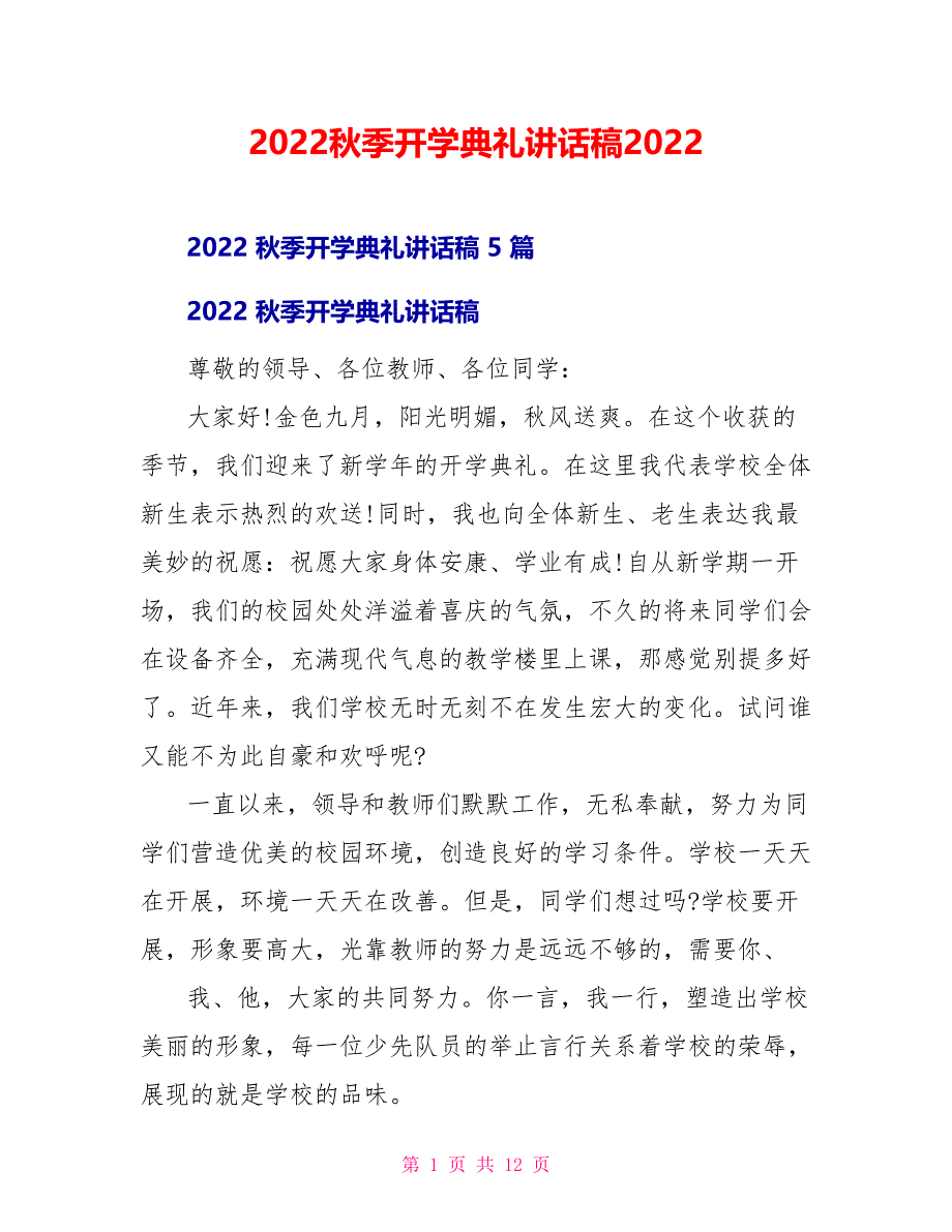 2022秋季开学典礼讲话稿20222_第1页