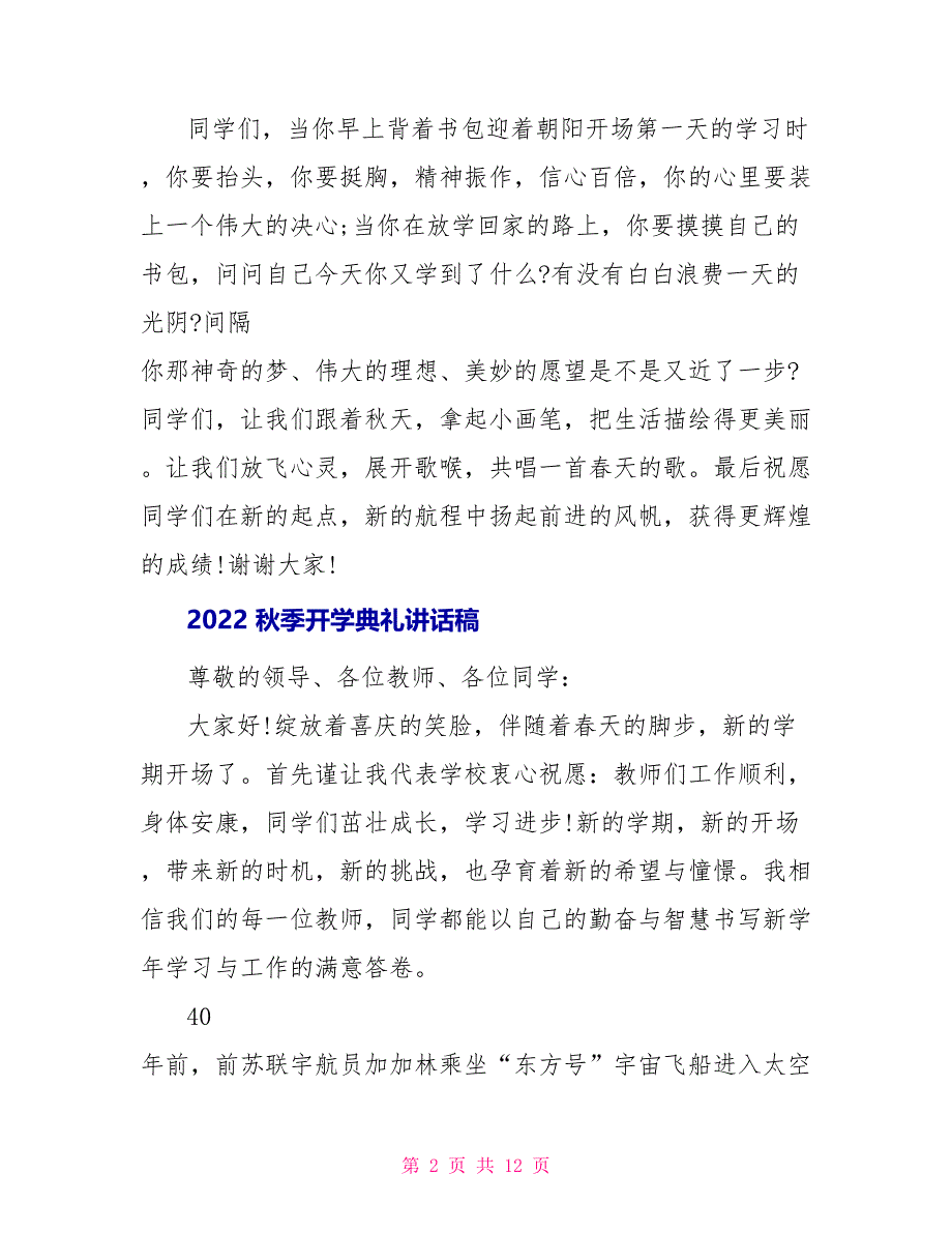 2022秋季开学典礼讲话稿20222_第2页