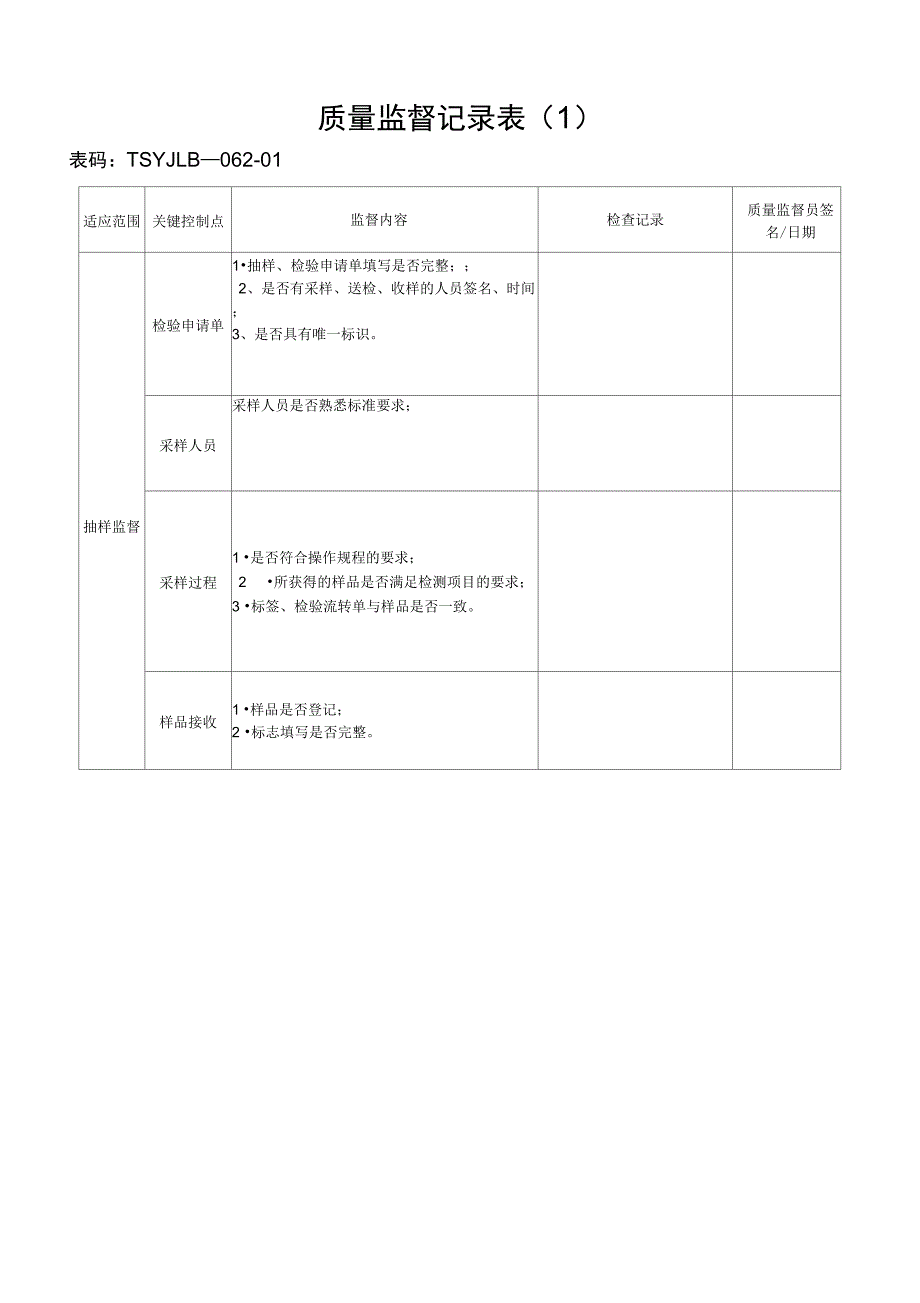 质量监督记录表_第1页