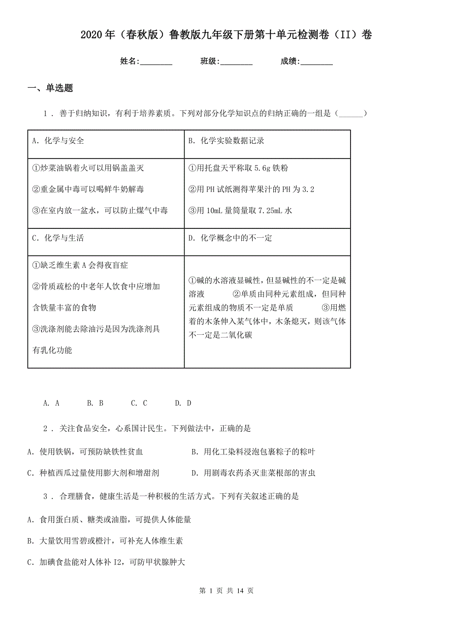 2020年（春秋版）鲁教版九年级化学下册第十单元检测卷（II）卷_第1页