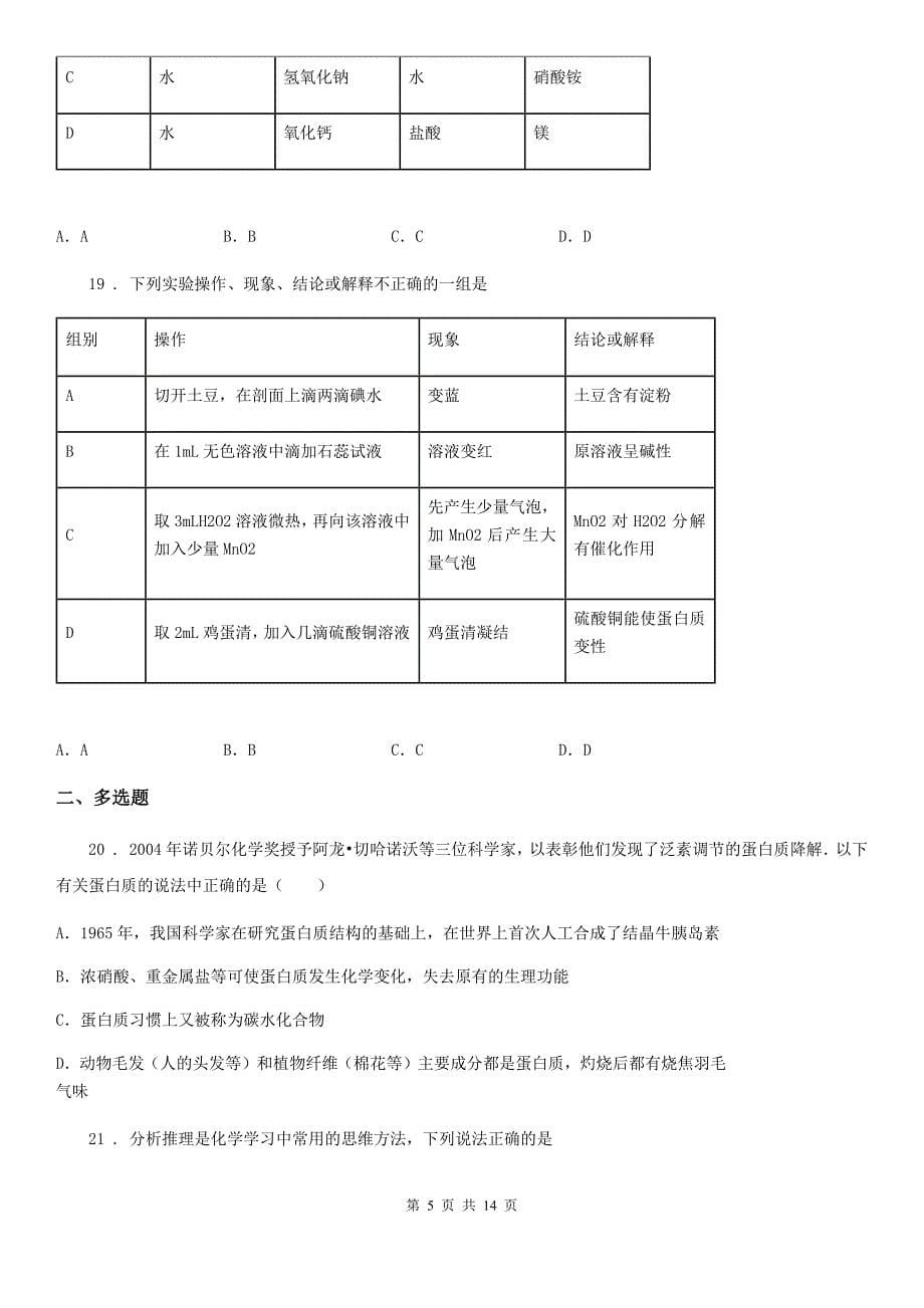 2020年（春秋版）鲁教版九年级化学下册第十单元检测卷（II）卷_第5页