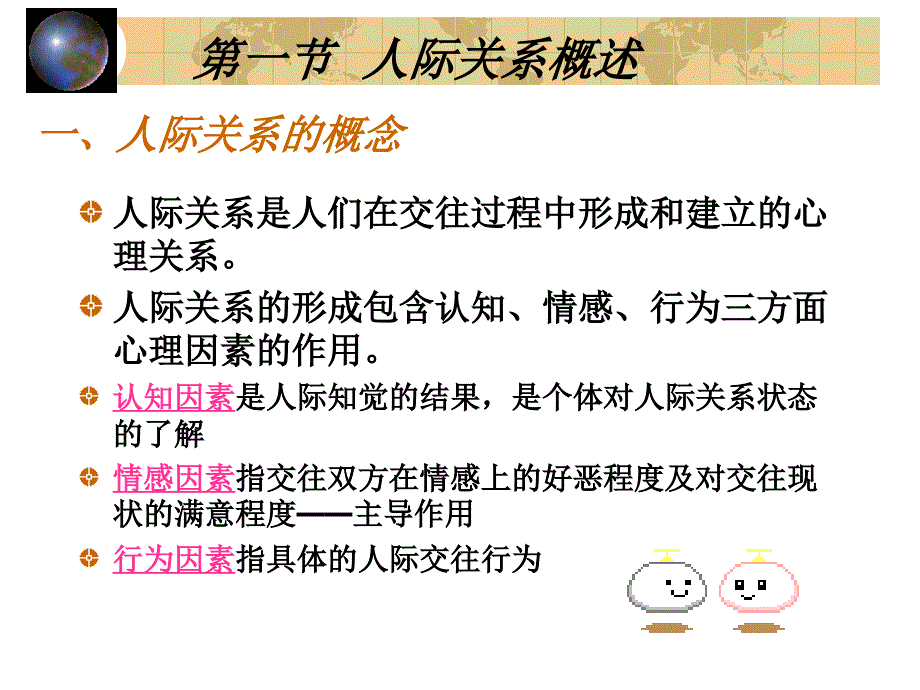 第七章人际关系44页PPT课件_第1页