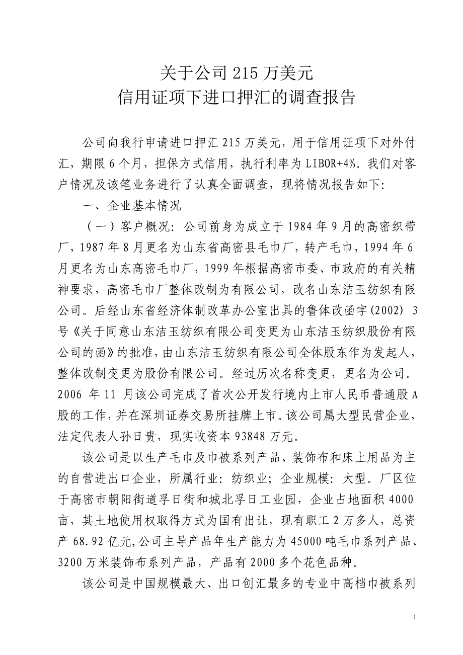 关于公司215万美元信用证项下进口押汇的调查报告_第1页