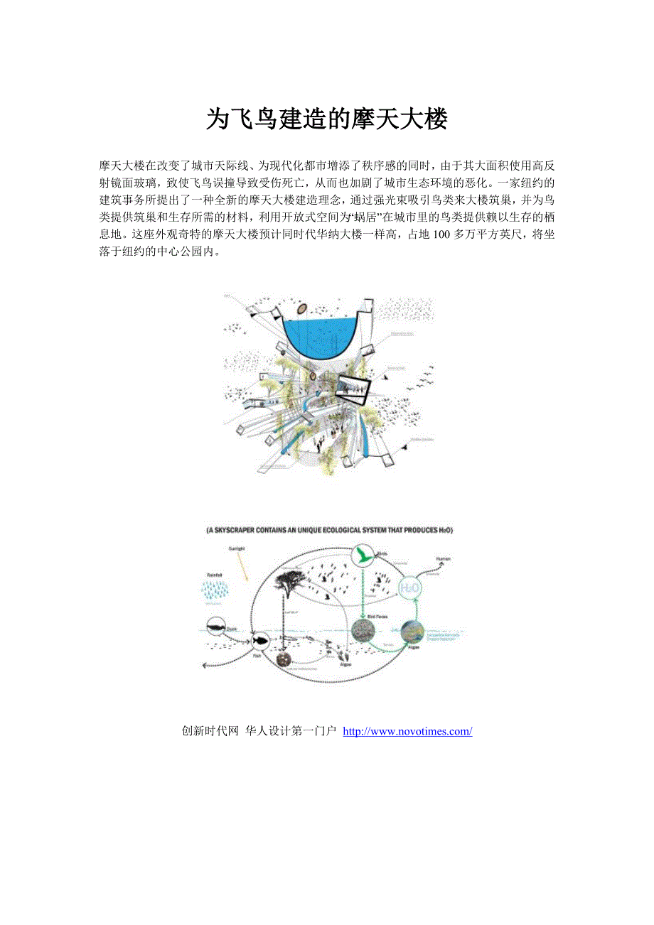 为飞鸟建造的摩天大楼创新时代网供稿建筑设计_第1页