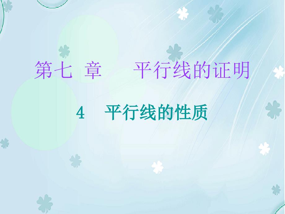 八年级数学上册第七章平行线的证明4平行线的性质课堂十分钟课件新版北师大版_第2页