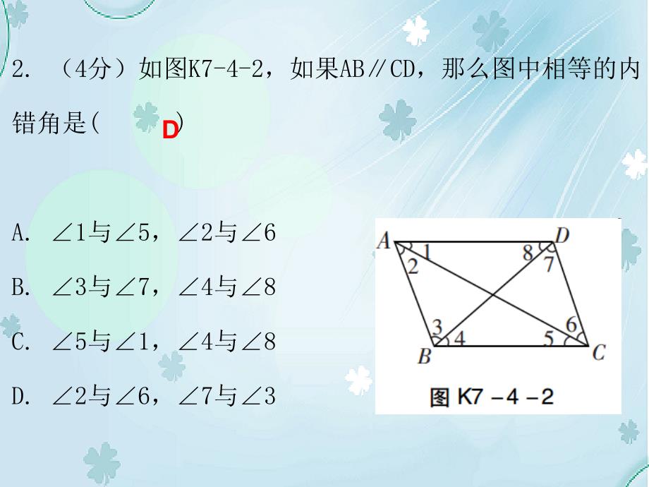 八年级数学上册第七章平行线的证明4平行线的性质课堂十分钟课件新版北师大版_第4页