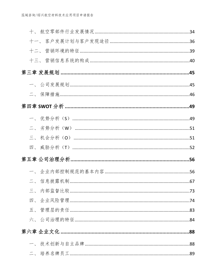 绍兴航空材料技术应用项目申请报告_第2页