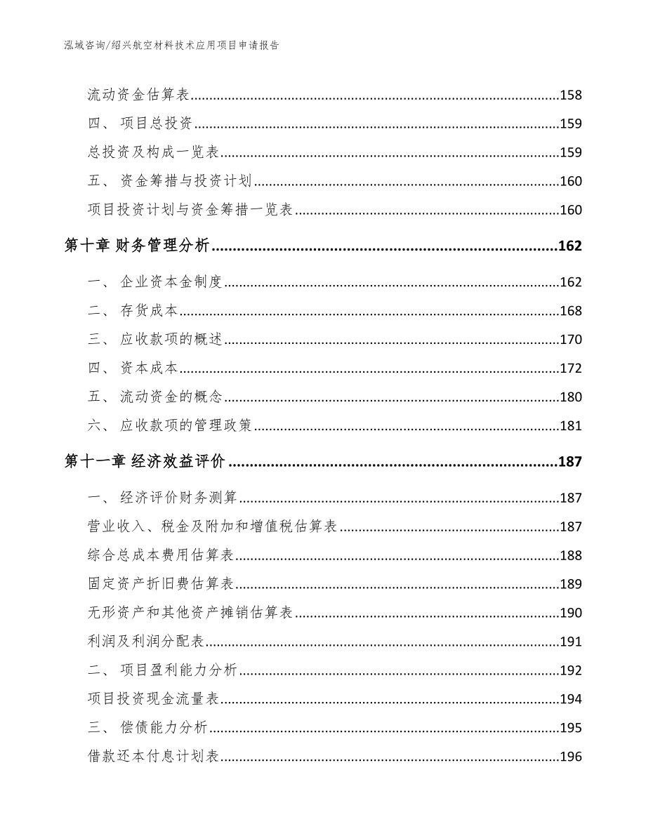 绍兴航空材料技术应用项目申请报告_第4页