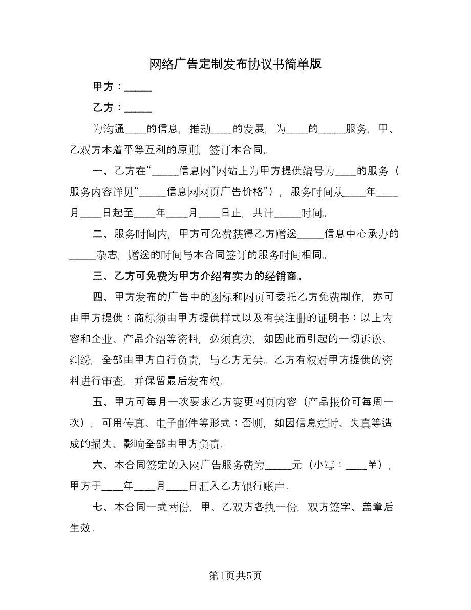 网络广告定制发布协议书简单版（3篇）.doc_第1页