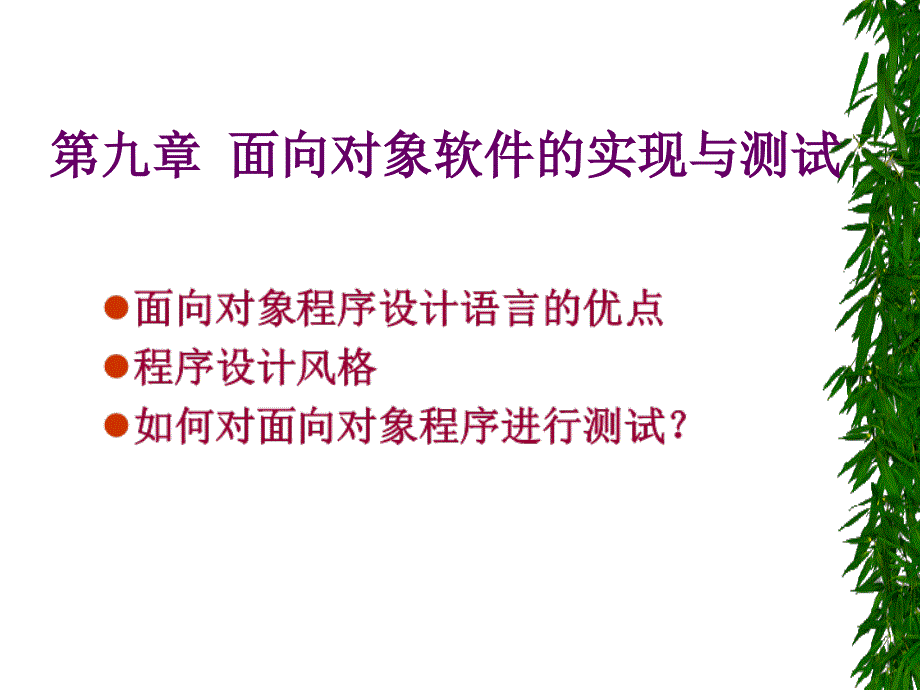 面向对象实现及测试第九章_第1页