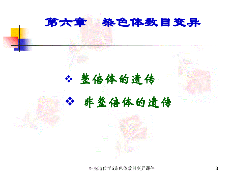 细胞遗传学6染色体数目变异课件_第3页