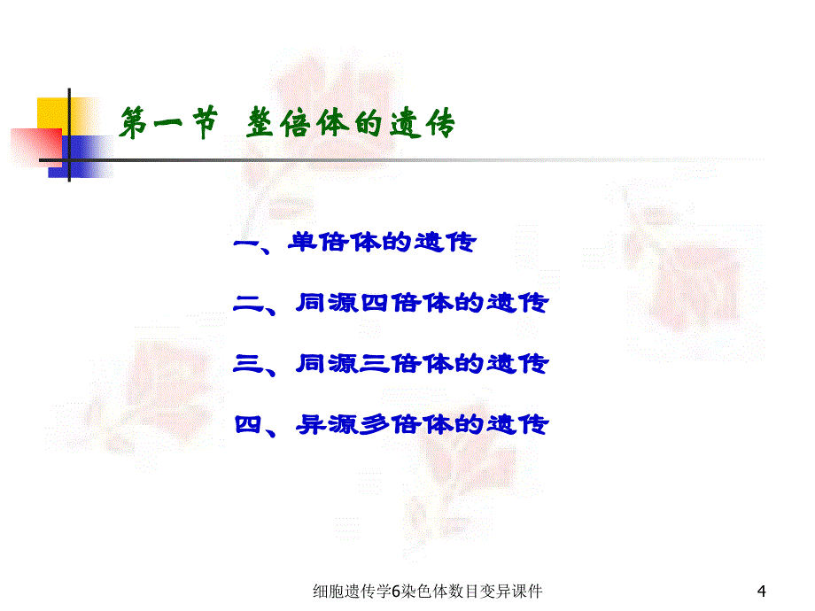 细胞遗传学6染色体数目变异课件_第4页