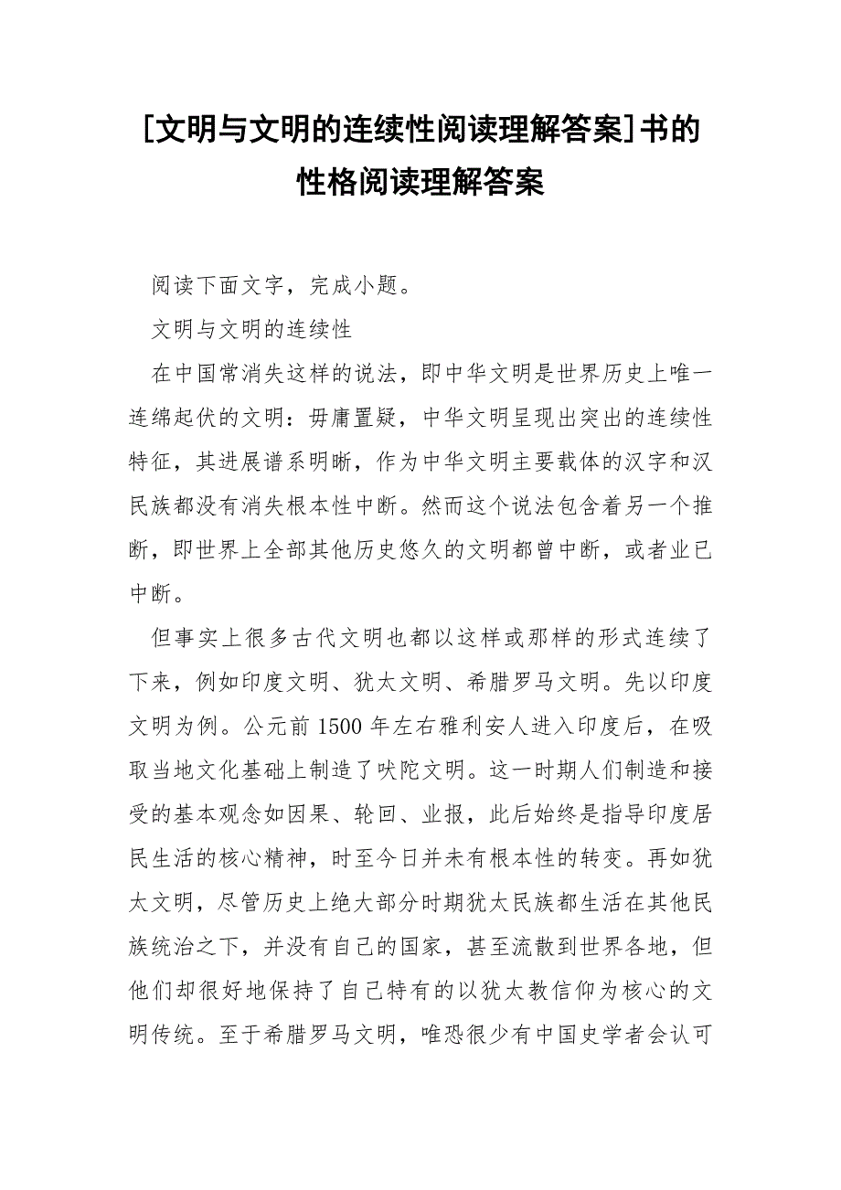 [文明与文明的连续性阅读理解答案]书的性格阅读理解答案.docx_第1页