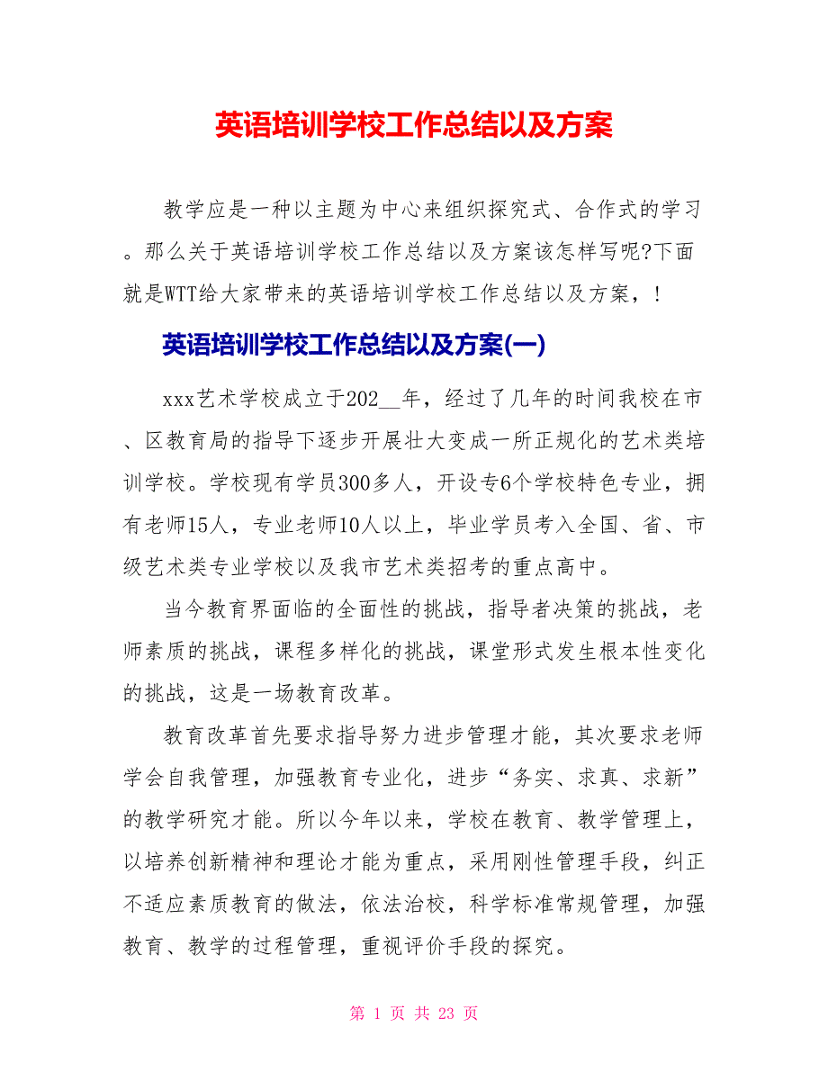 英语培训学校工作总结以及计划_第1页