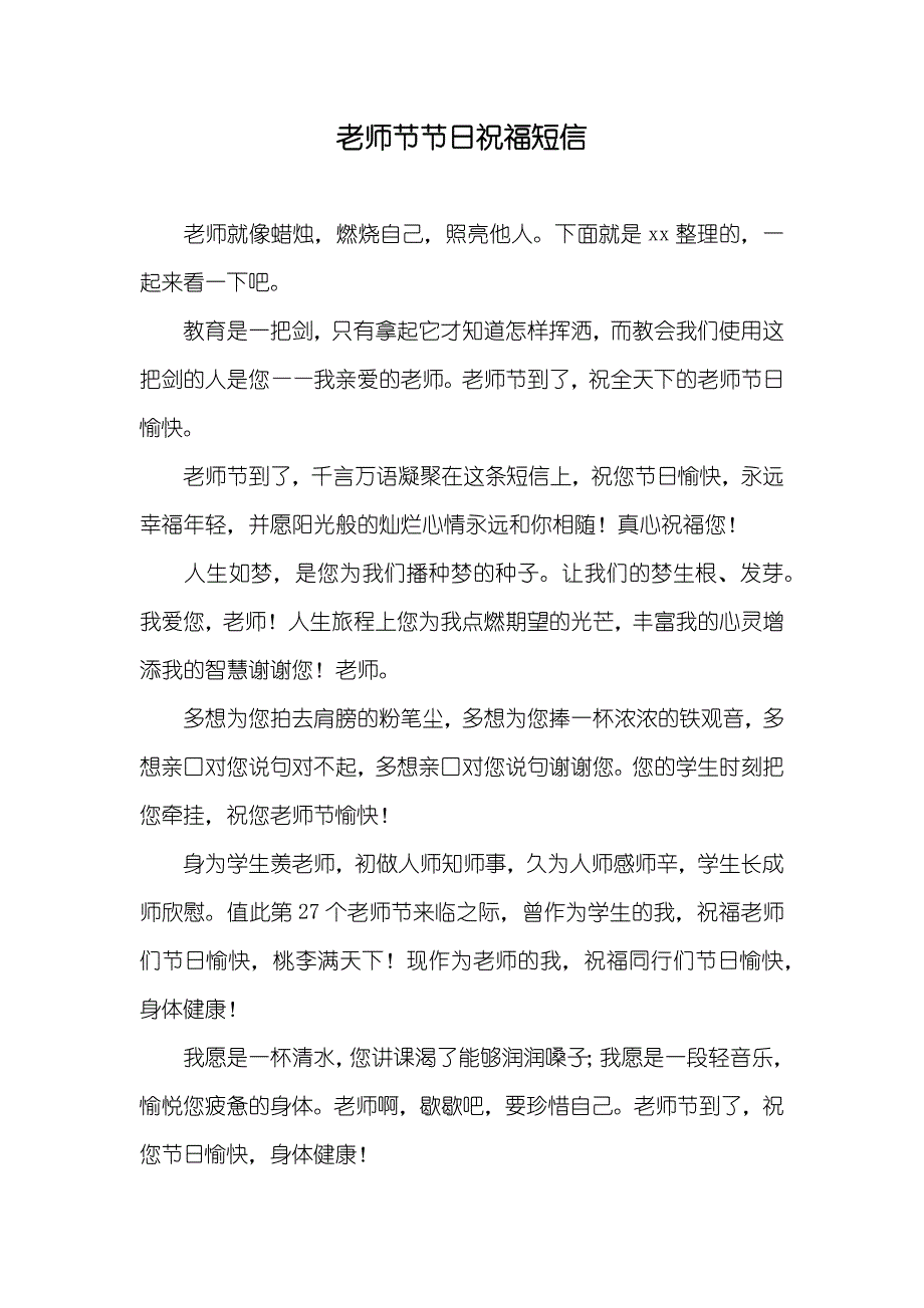 老师节节日祝福短信_第1页