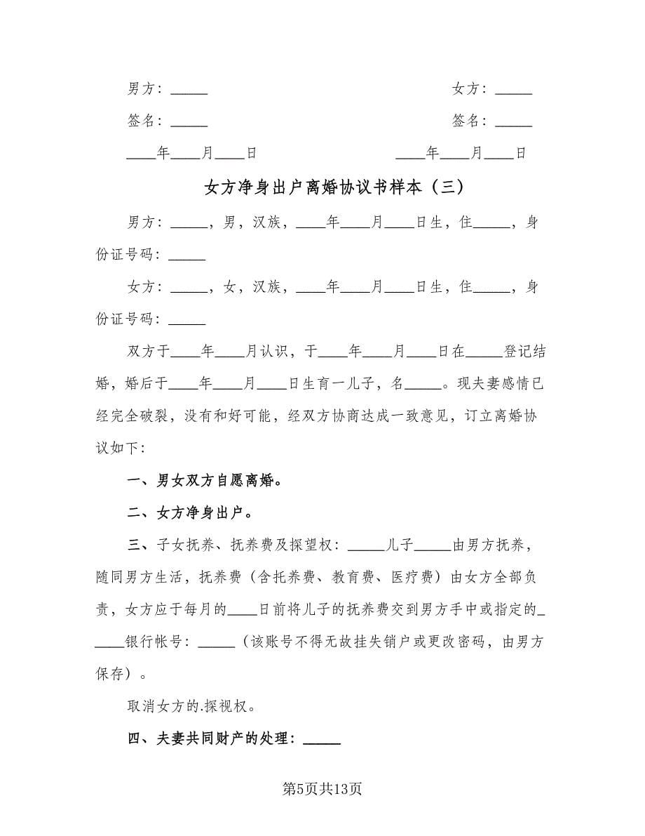 女方净身出户离婚协议书样本（七篇）.doc_第5页