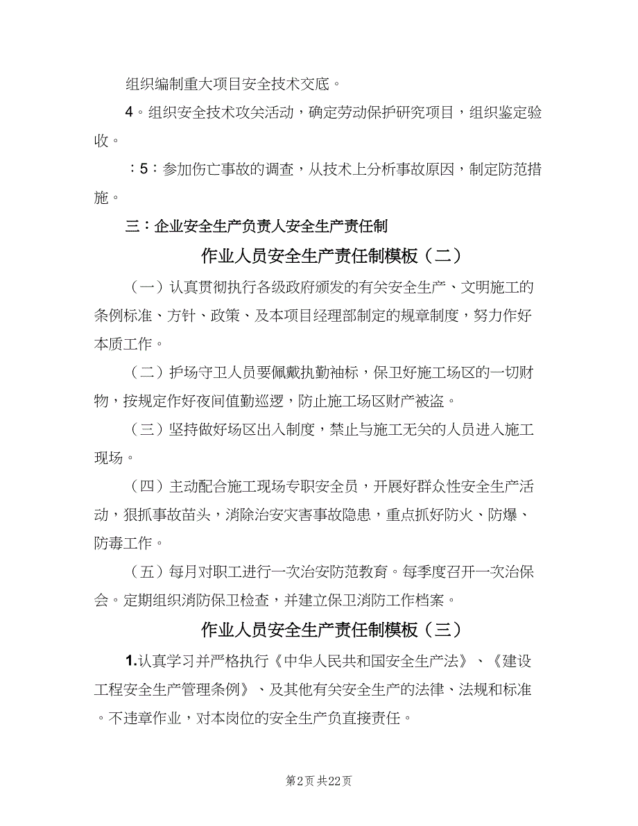 作业人员安全生产责任制模板（6篇）_第2页