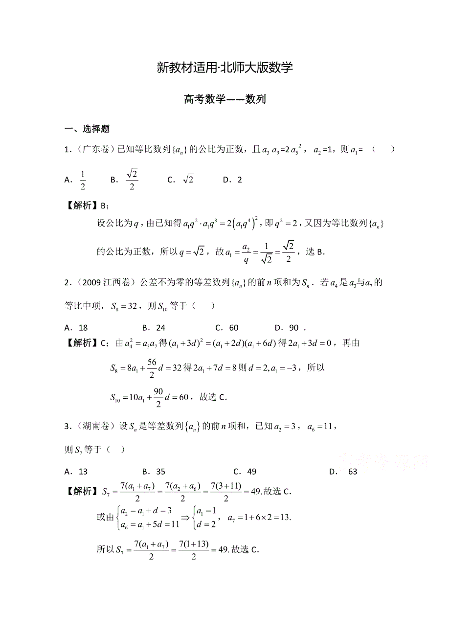 【最新教材】高中数学北师大版必修五教案：1.1 聚焦高考：数列1_第1页