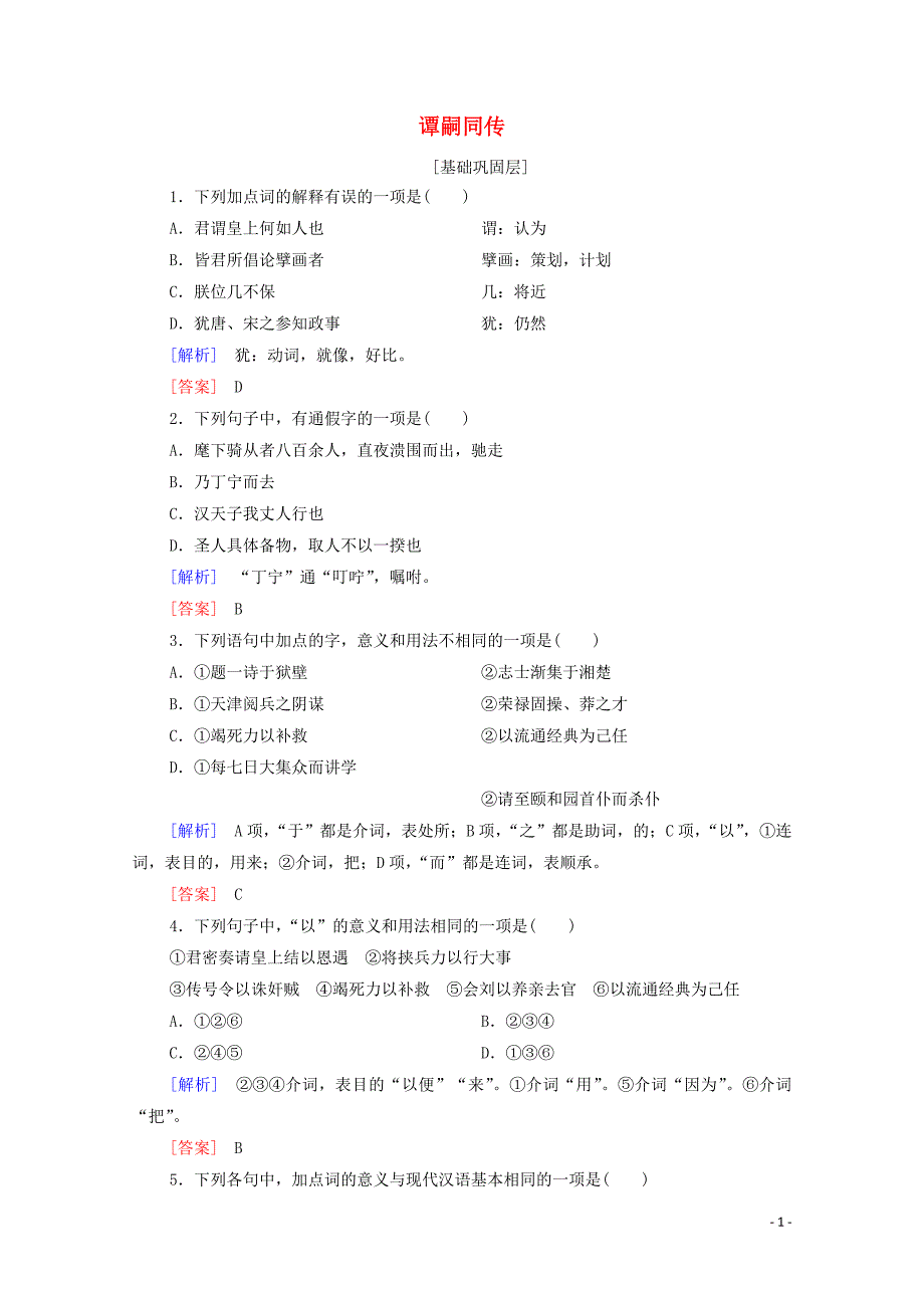 2019-2020学年高中语文 训练提升18 谭嗣同传（含解析）粤教版选修《传记选读》_第1页