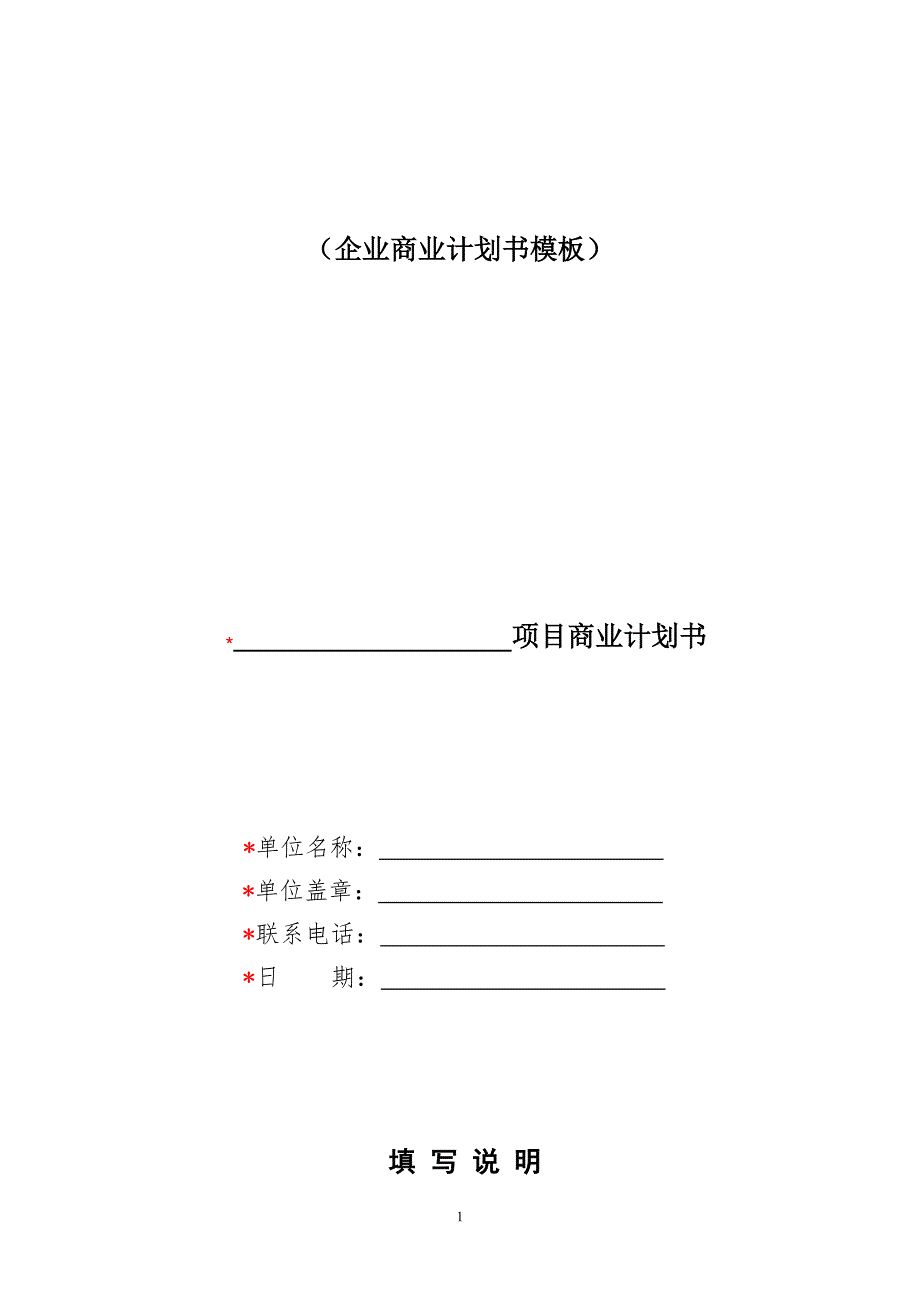 (企业商业计划书模板).doc_第1页