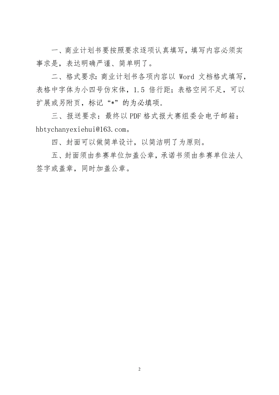 (企业商业计划书模板).doc_第2页