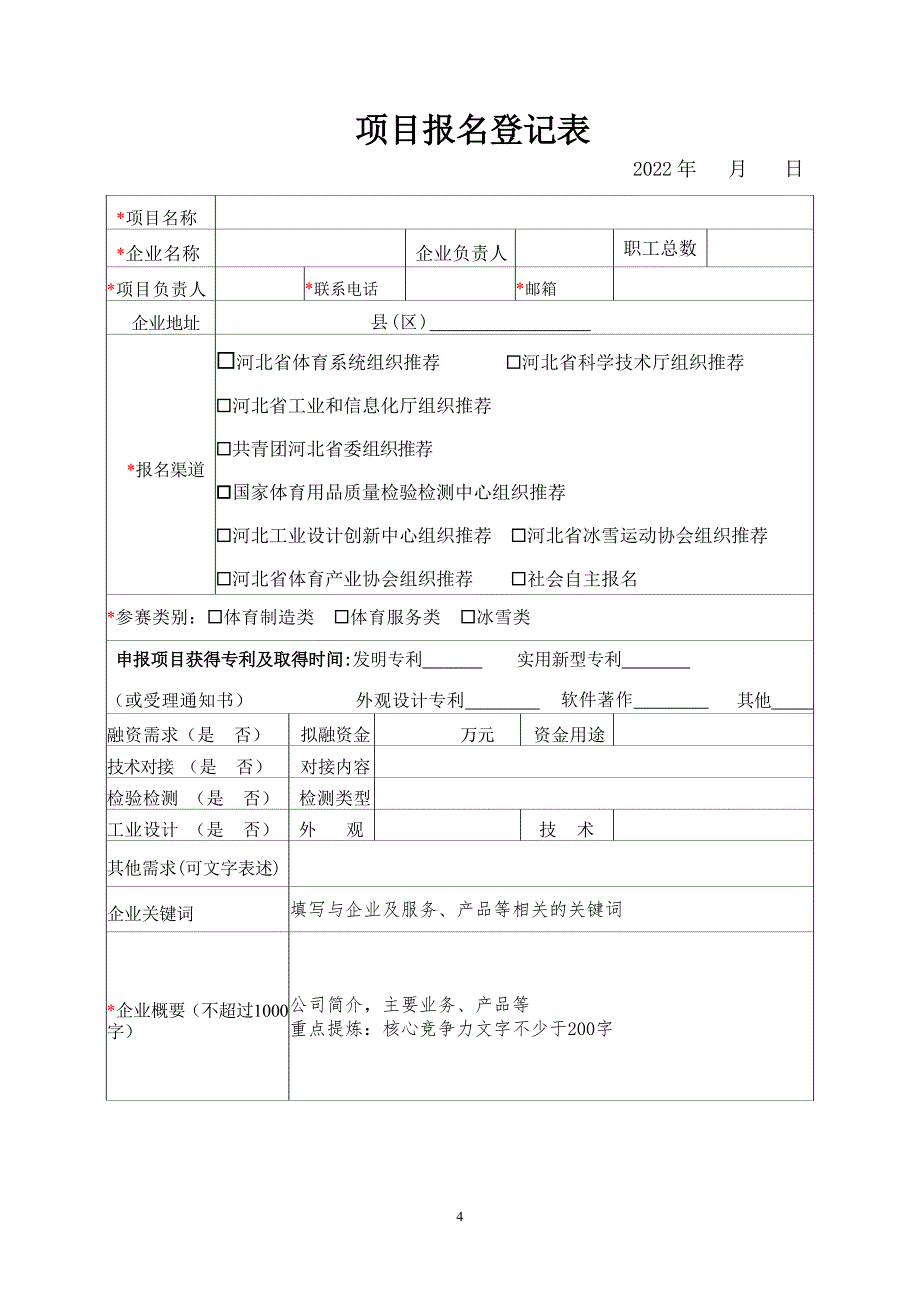 (企业商业计划书模板).doc_第4页