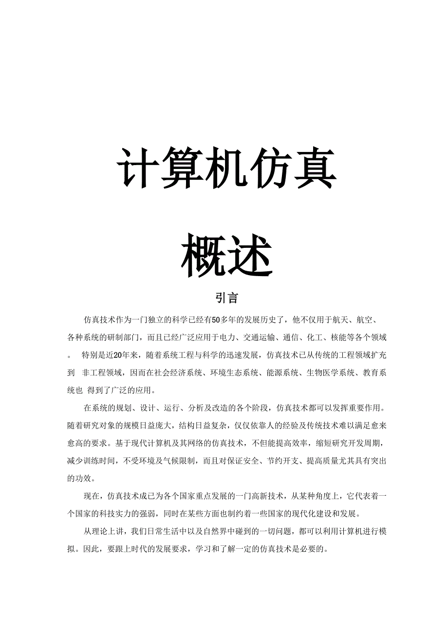 计算机仿真概述_第1页